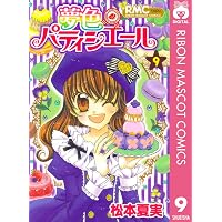 Amazon.co.jp: 夢色パティシエール 1 (りぼんマスコットコミックス